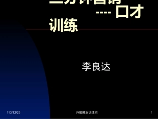三分钟营销口才训练