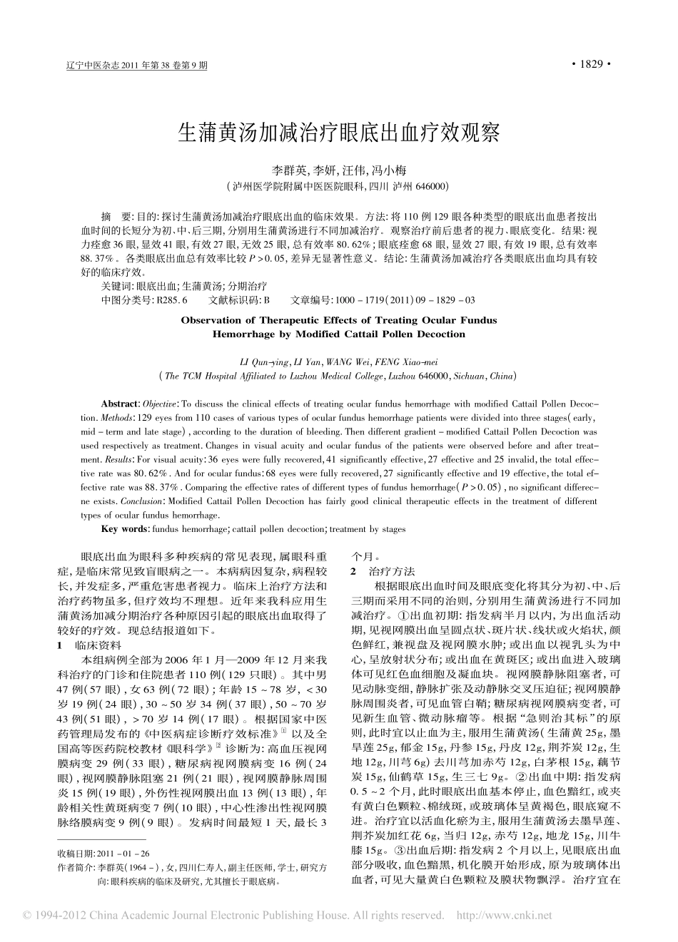 生蒲黄汤加减治疗眼底出血疗效观察_李群英_第1页