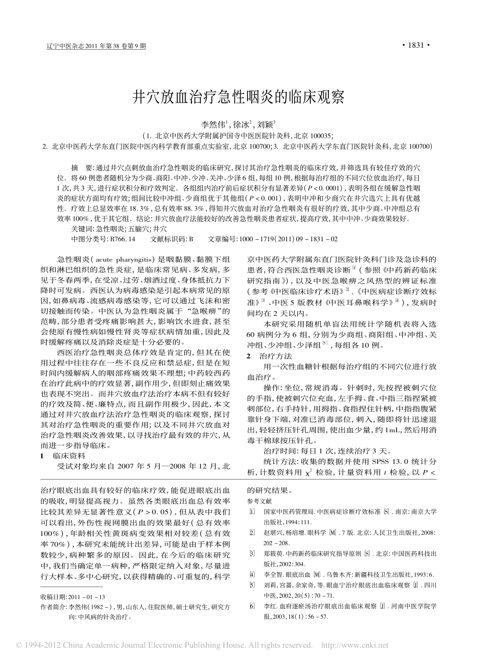 生蒲黄汤加减治疗眼底出血疗效观察_李群英_第3页