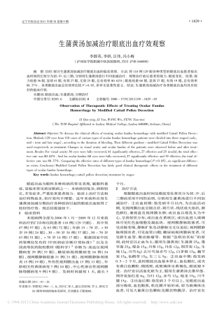 生蒲黄汤加减治疗眼底出血疗效观察_李群英