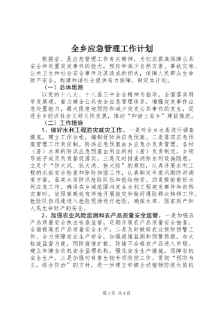 全乡应急管理工作计划