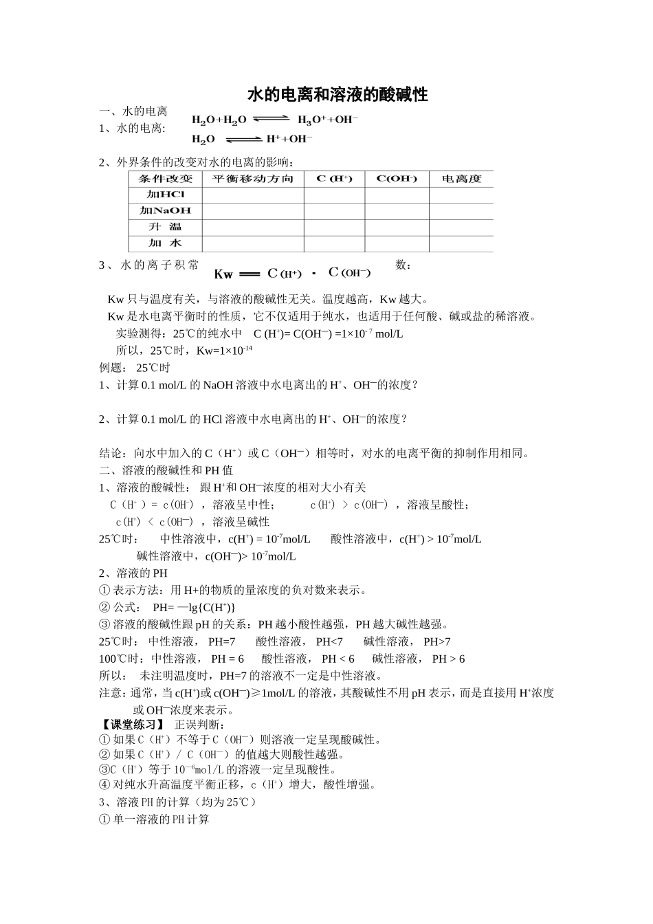 水的电离和溶液的酸碱性(弘文教师)_第1页