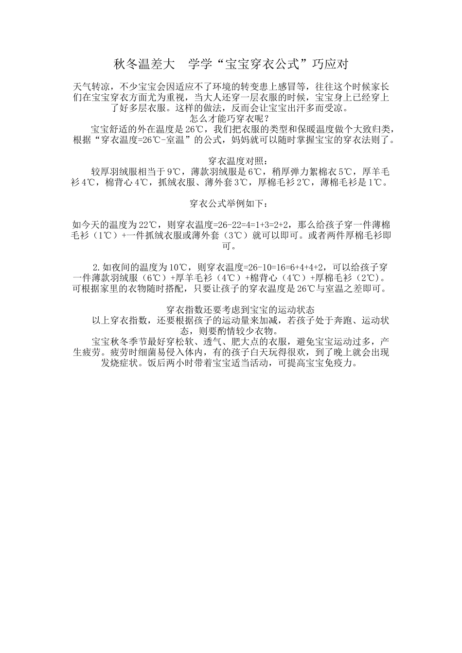 秋冬温差大学学“宝宝穿衣公式”巧应对_第1页