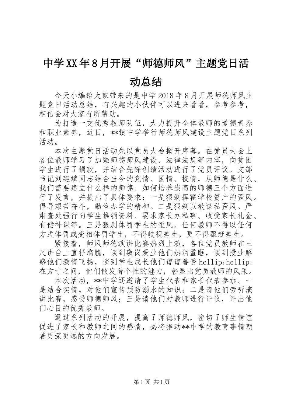 中学XX年8月开展“师德师风”主题党日活动总结_第1页