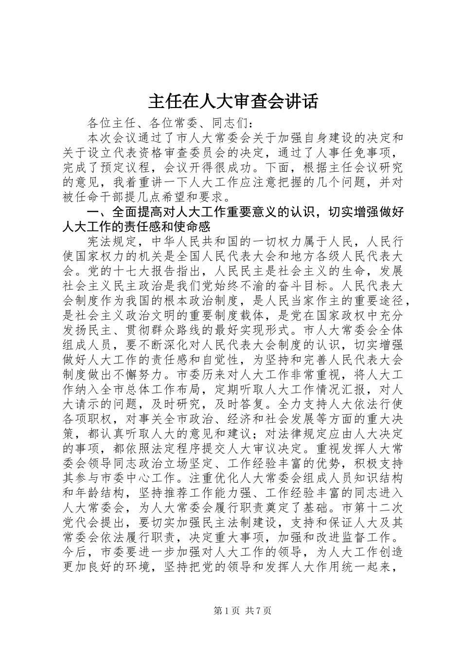 主任在人大审查会讲话_第1页