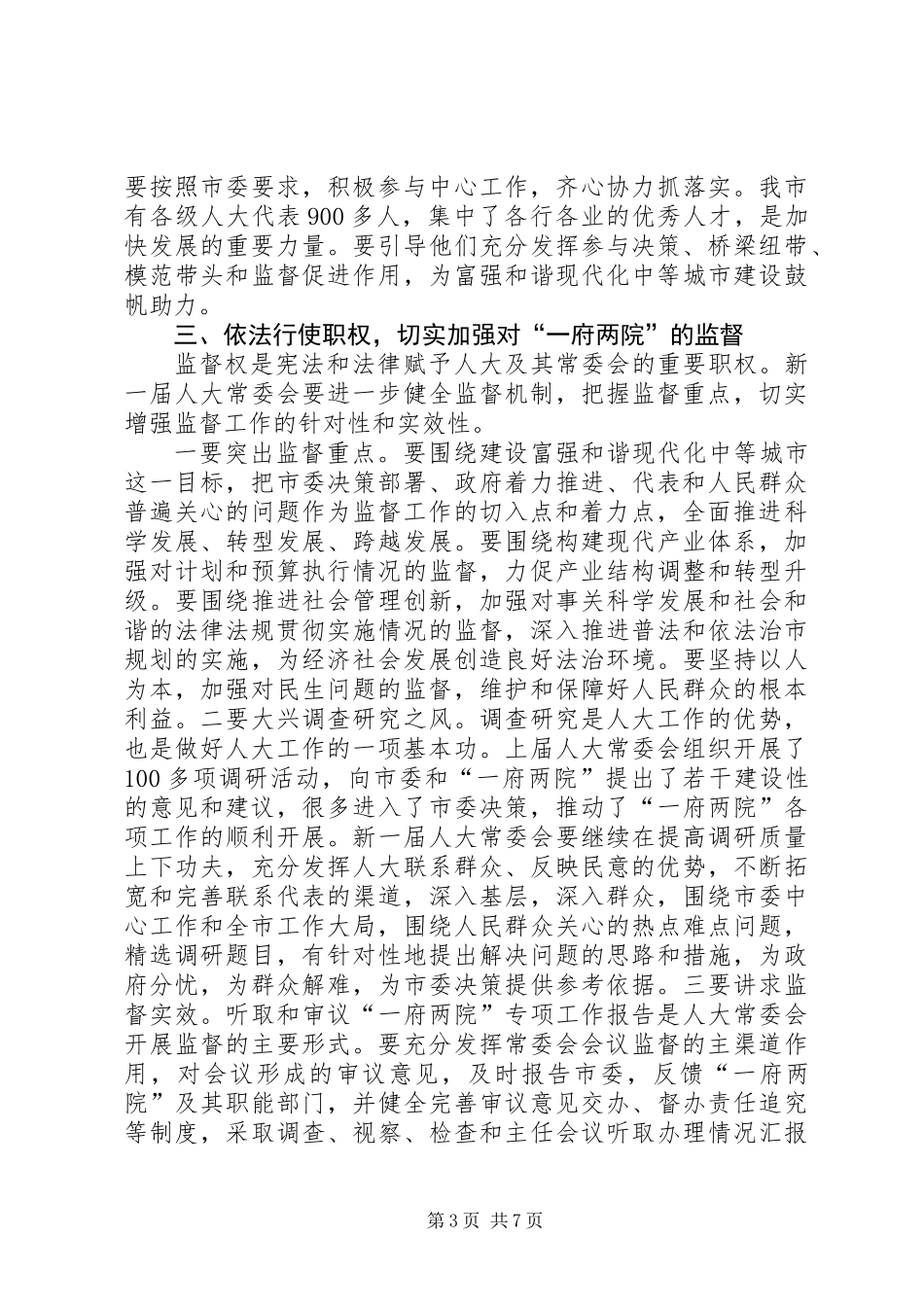 主任在人大审查会讲话_第3页