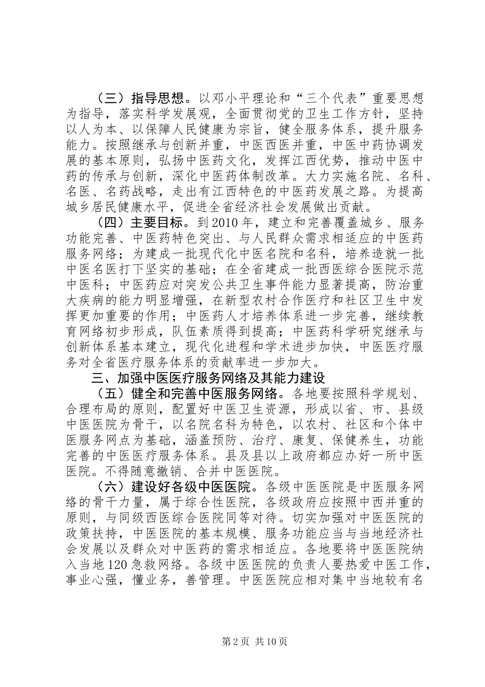 关于促进中医药事业发展的意见_第2页