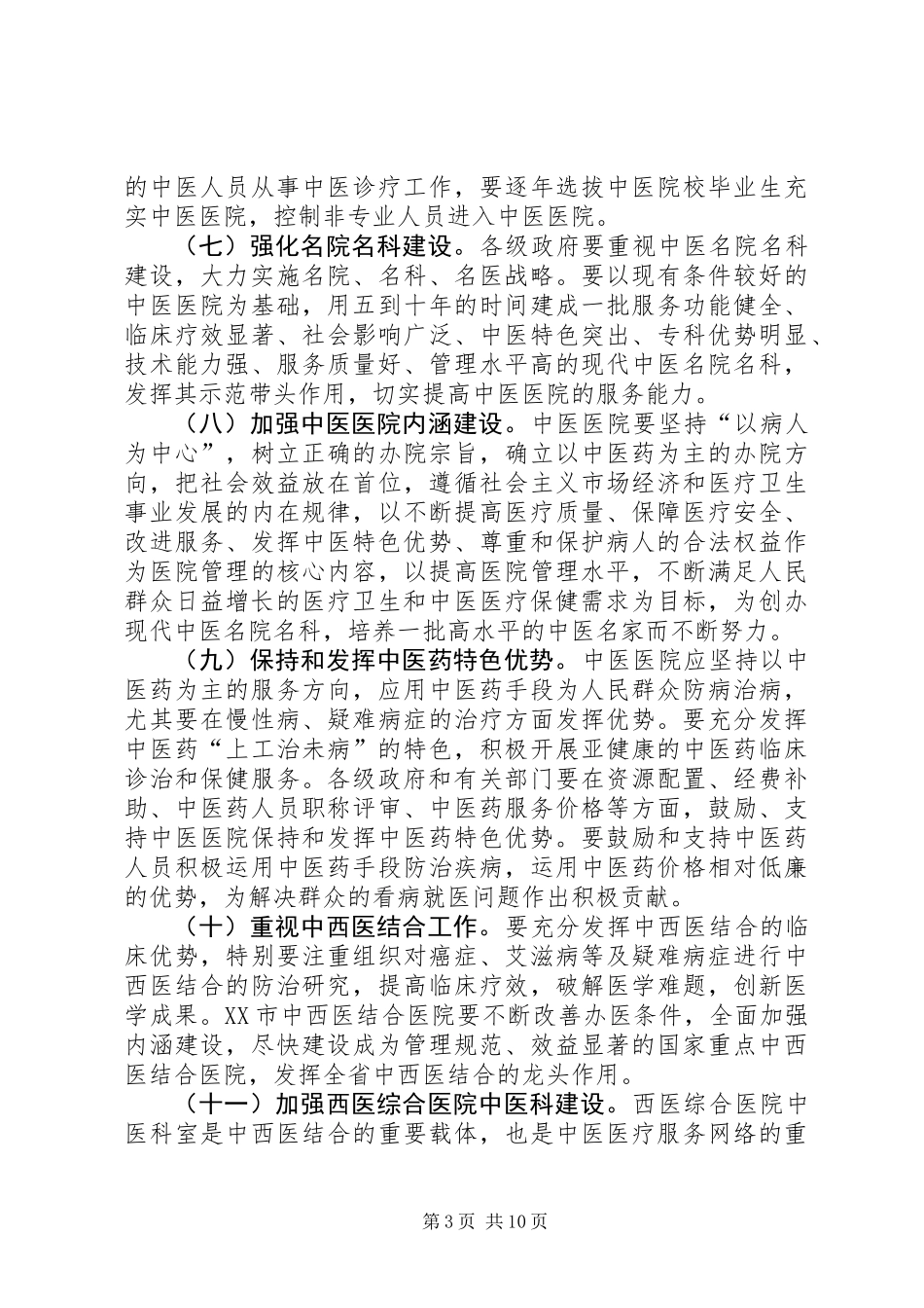 关于促进中医药事业发展的意见_第3页