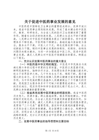 关于促进中医药事业发展的意见