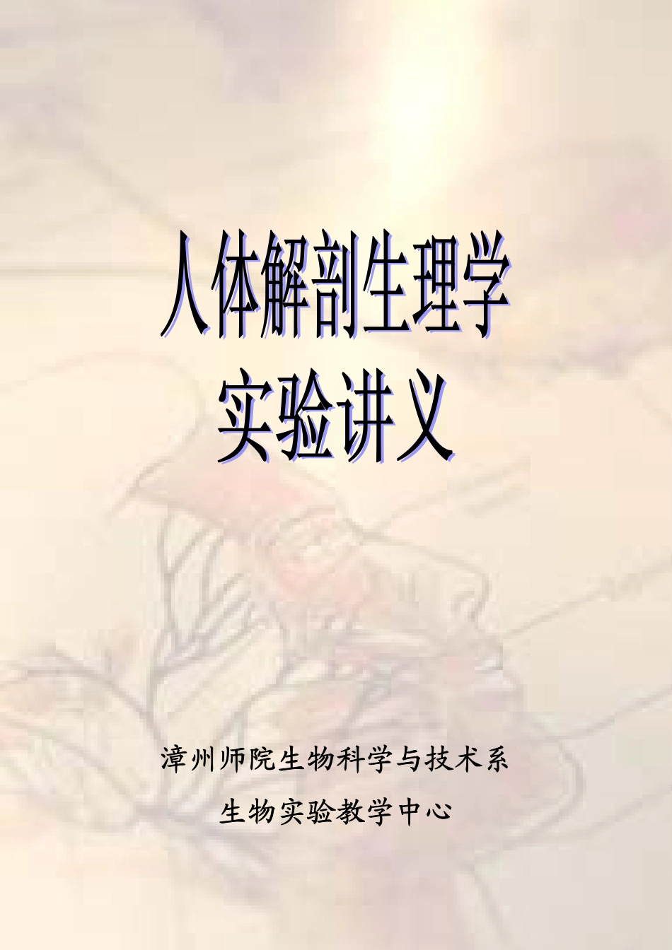 人体解剖生理学实验讲义_第1页