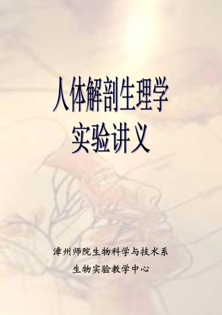 人体解剖生理学实验讲义