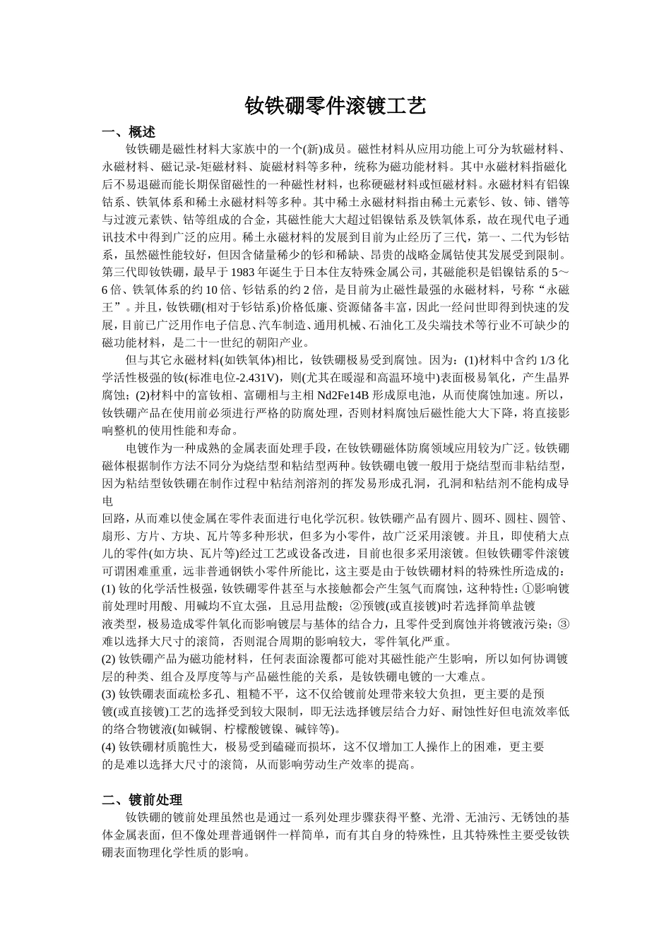钕铁硼零件滚镀工艺_第1页