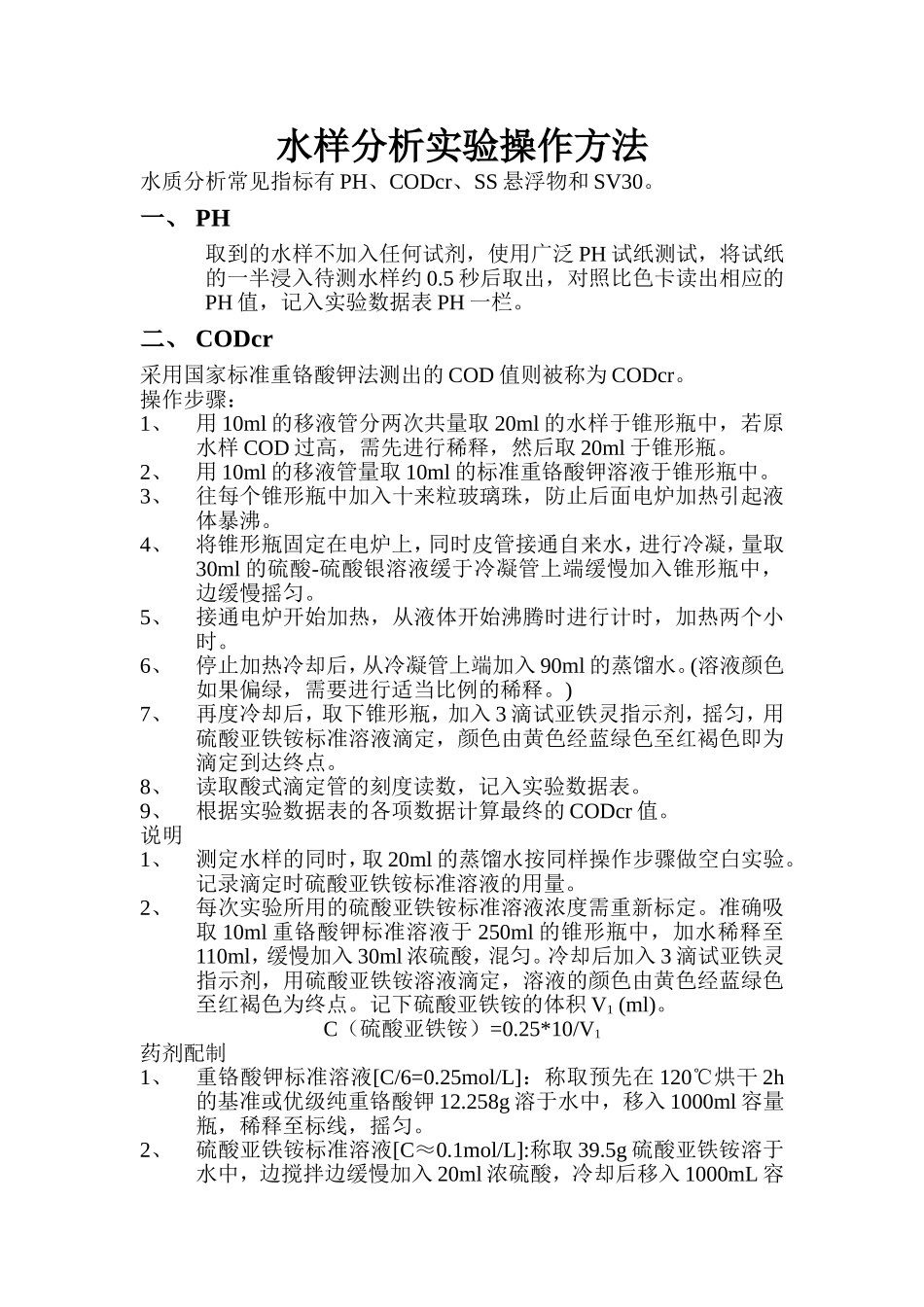 水样分析实验操作方法_第1页