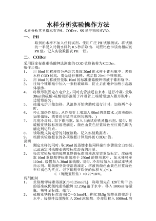 水样分析实验操作方法