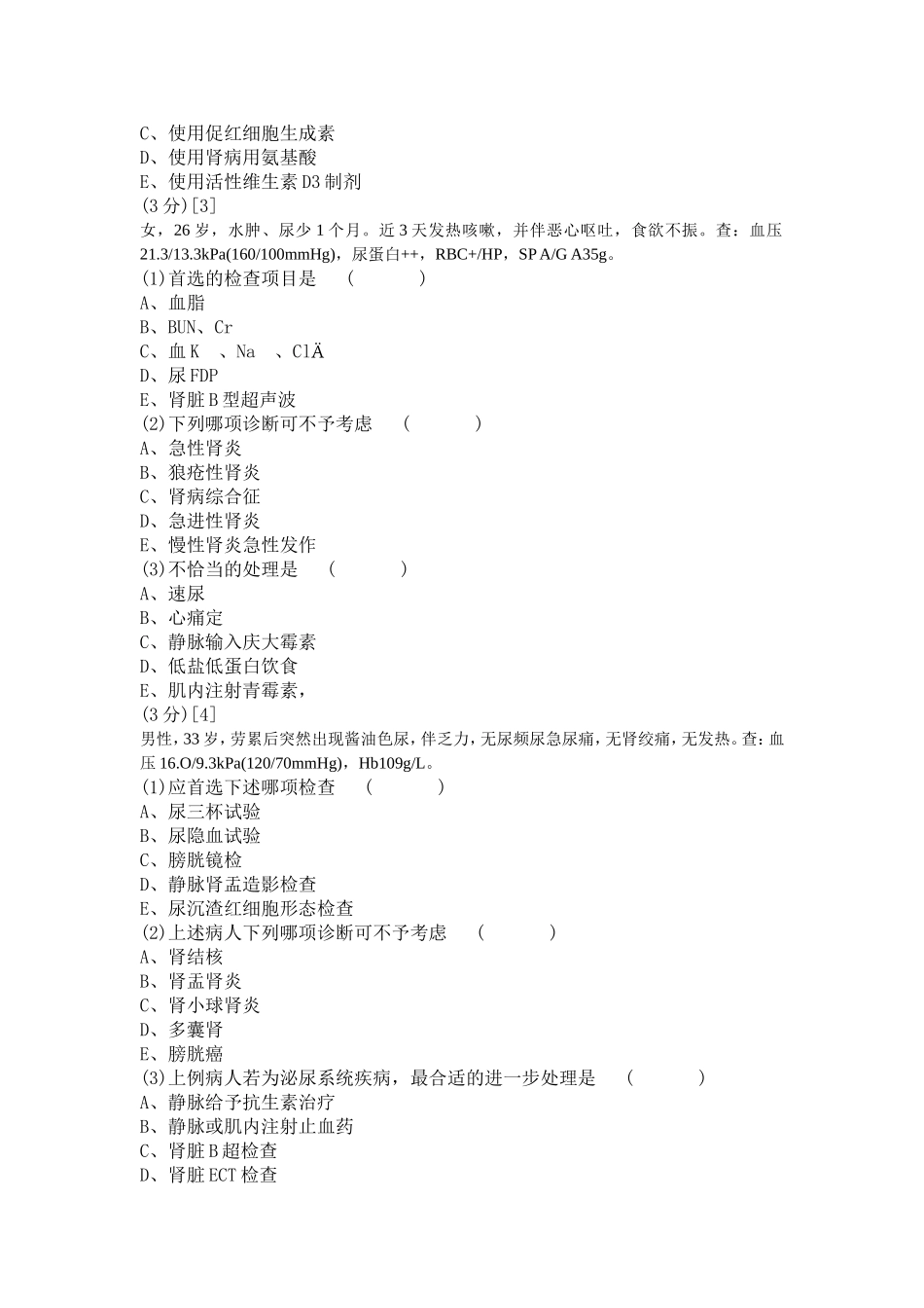 肾内科学试卷及答案1_第2页