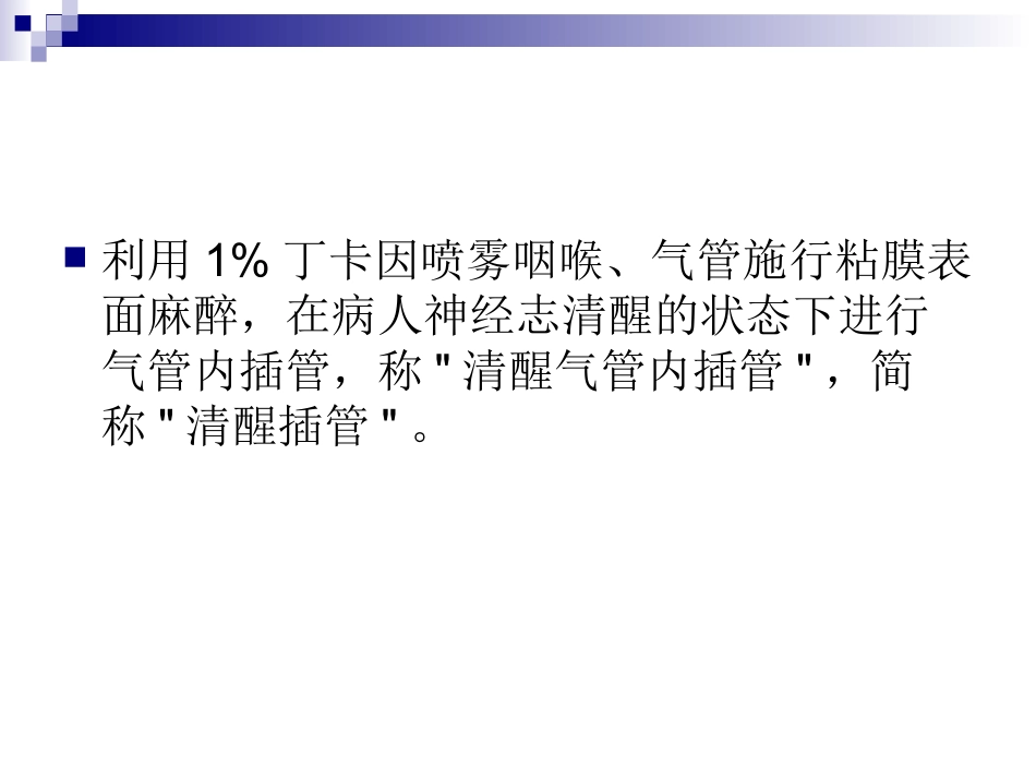 清醒气管内插管法_第2页