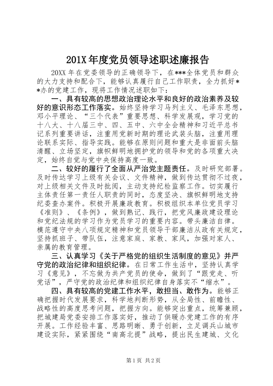 201X年度党员领导述职述廉报告_第1页