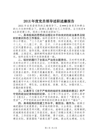 201X年度党员领导述职述廉报告