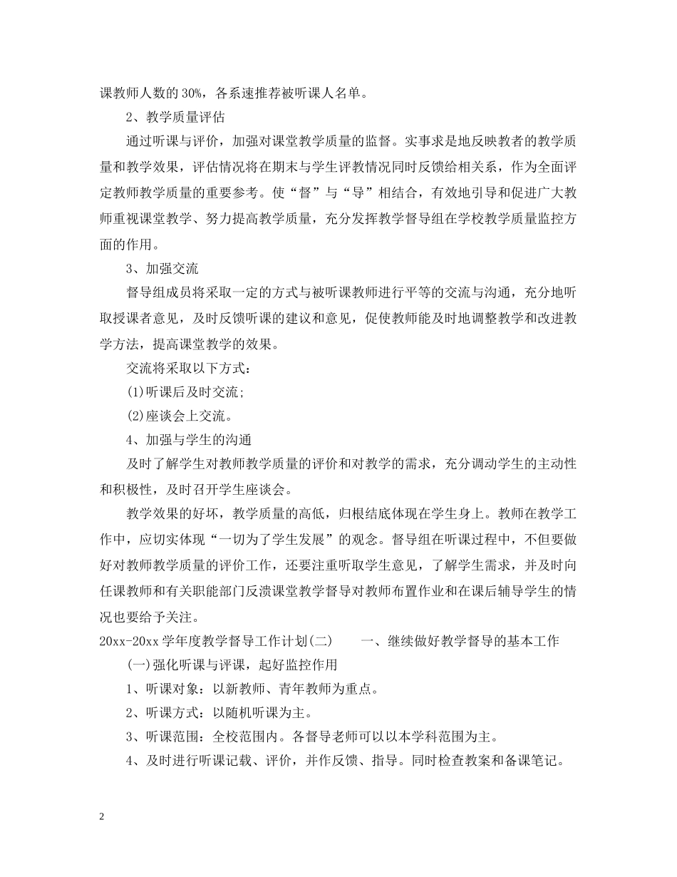 2020-2021学年度教学督导工作计划 _第2页