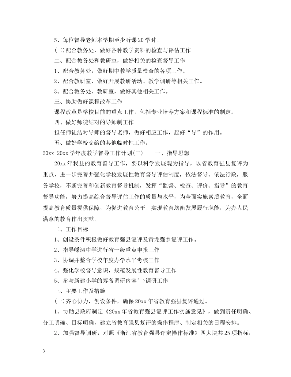 2020-2021学年度教学督导工作计划 _第3页