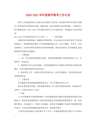 2020-2021学年度教学督导工作计划 