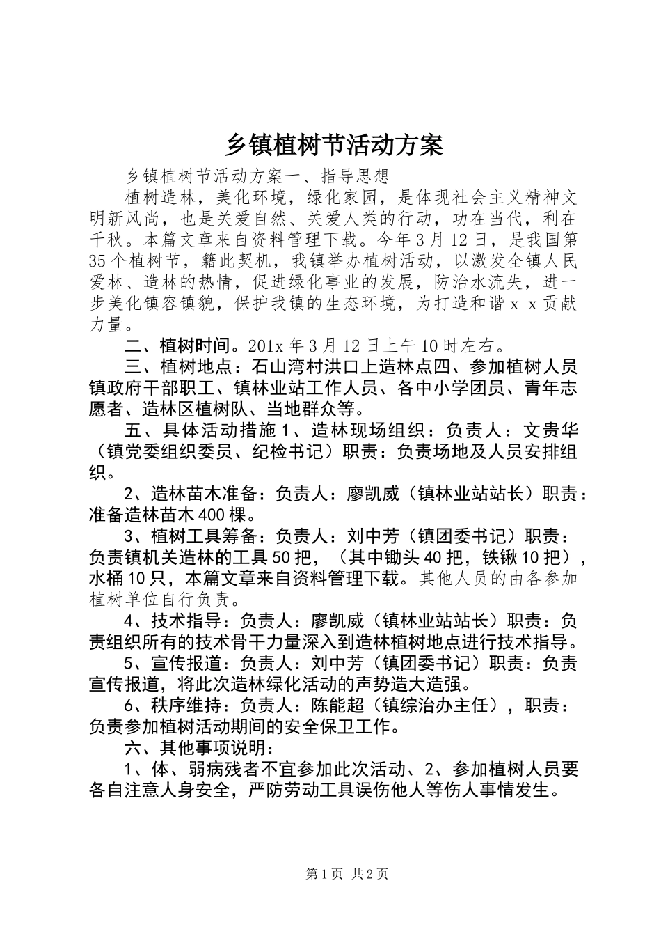 乡镇植树节活动方案_第1页