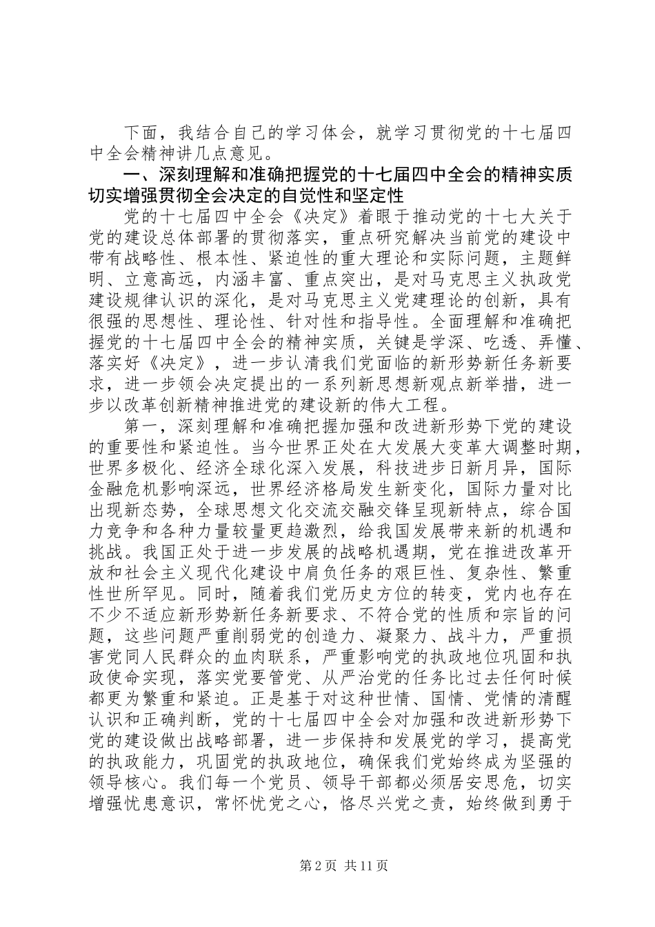 中心组党的十七届四中全会精神的讲话_第2页