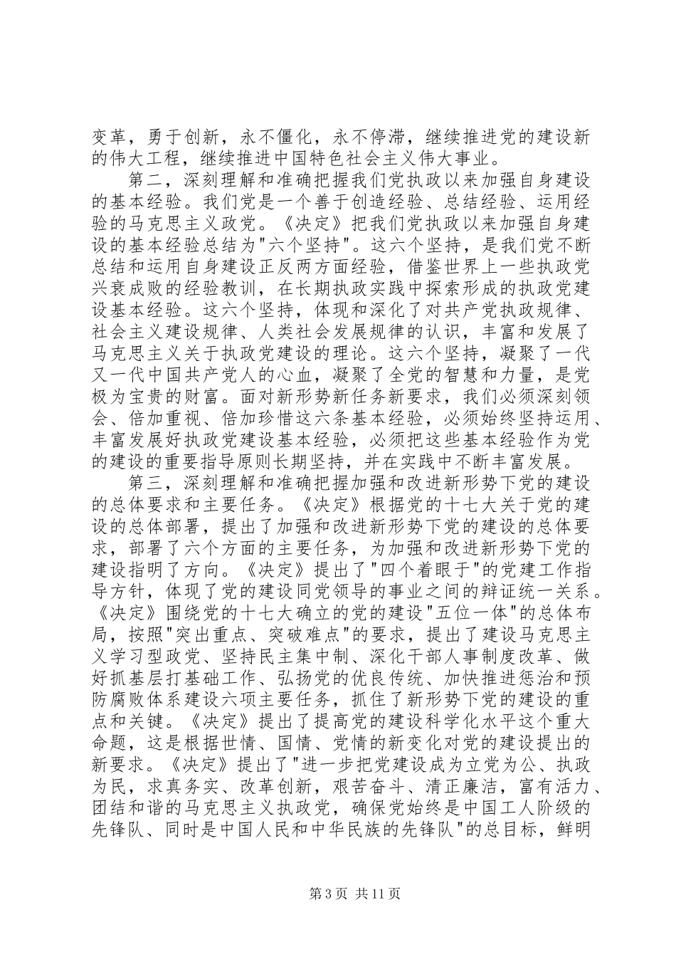 中心组党的十七届四中全会精神的讲话_第3页