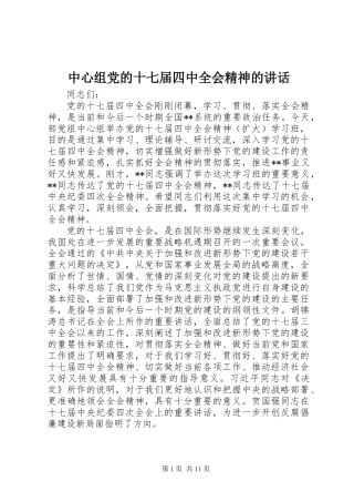 中心组党的十七届四中全会精神的讲话