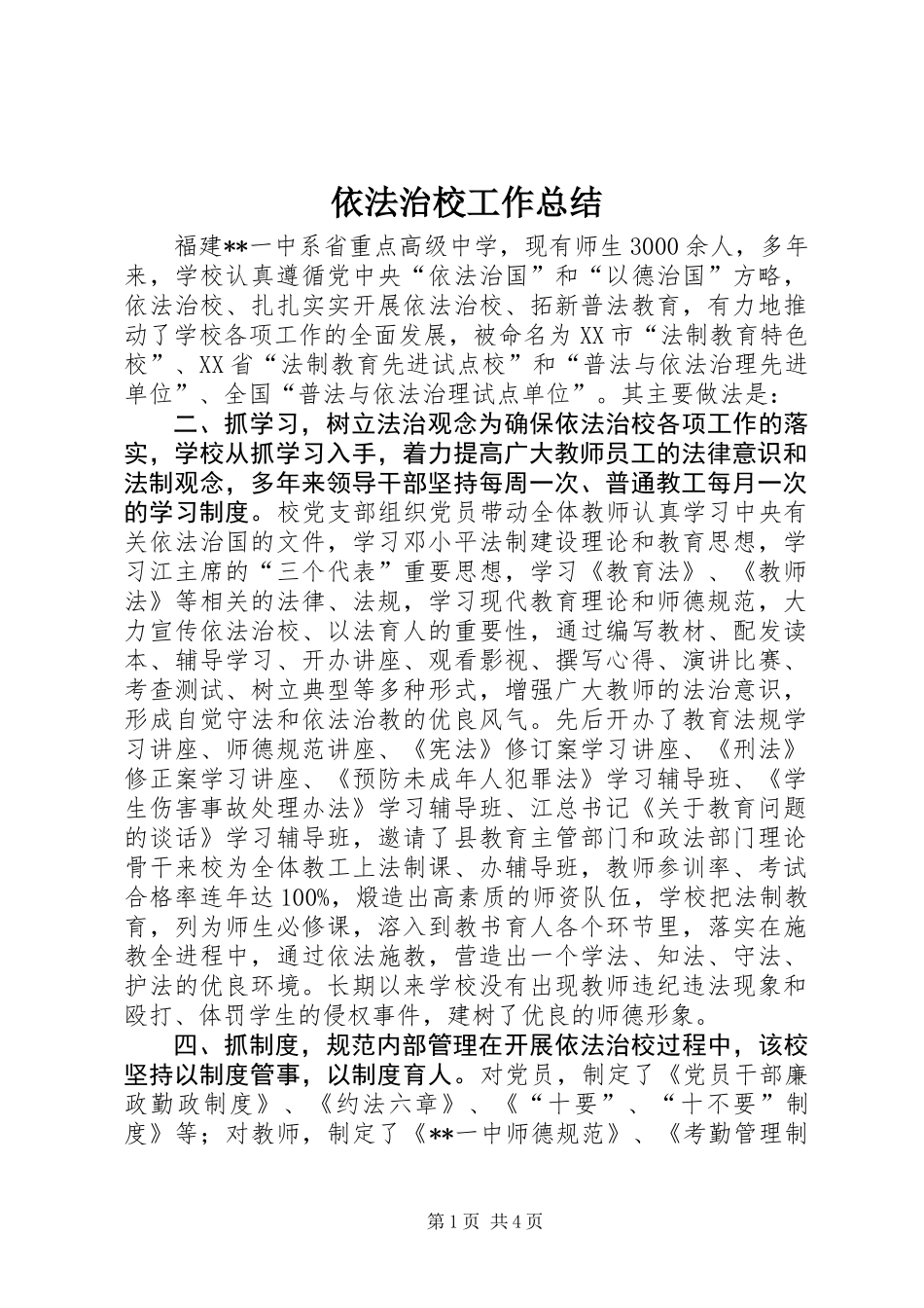 依法治校工作总结_第1页