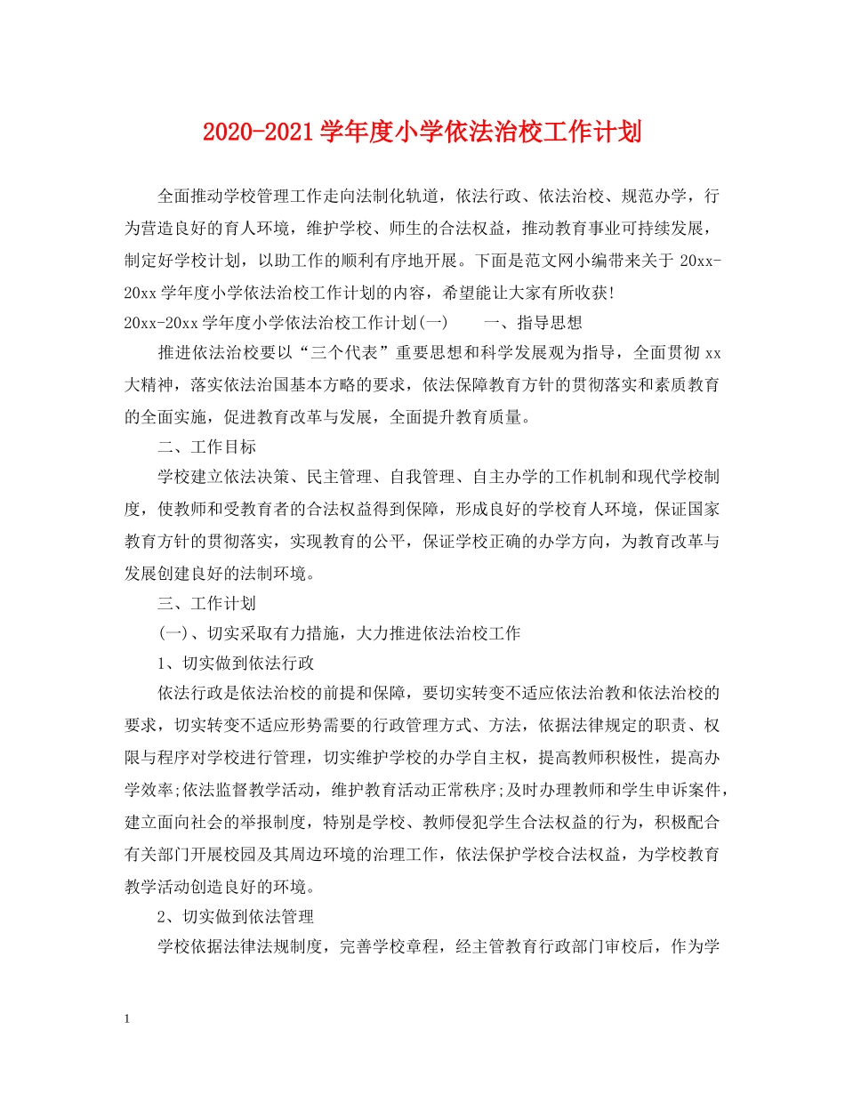 2020-2021学年度小学依法治校工作计划 _第1页