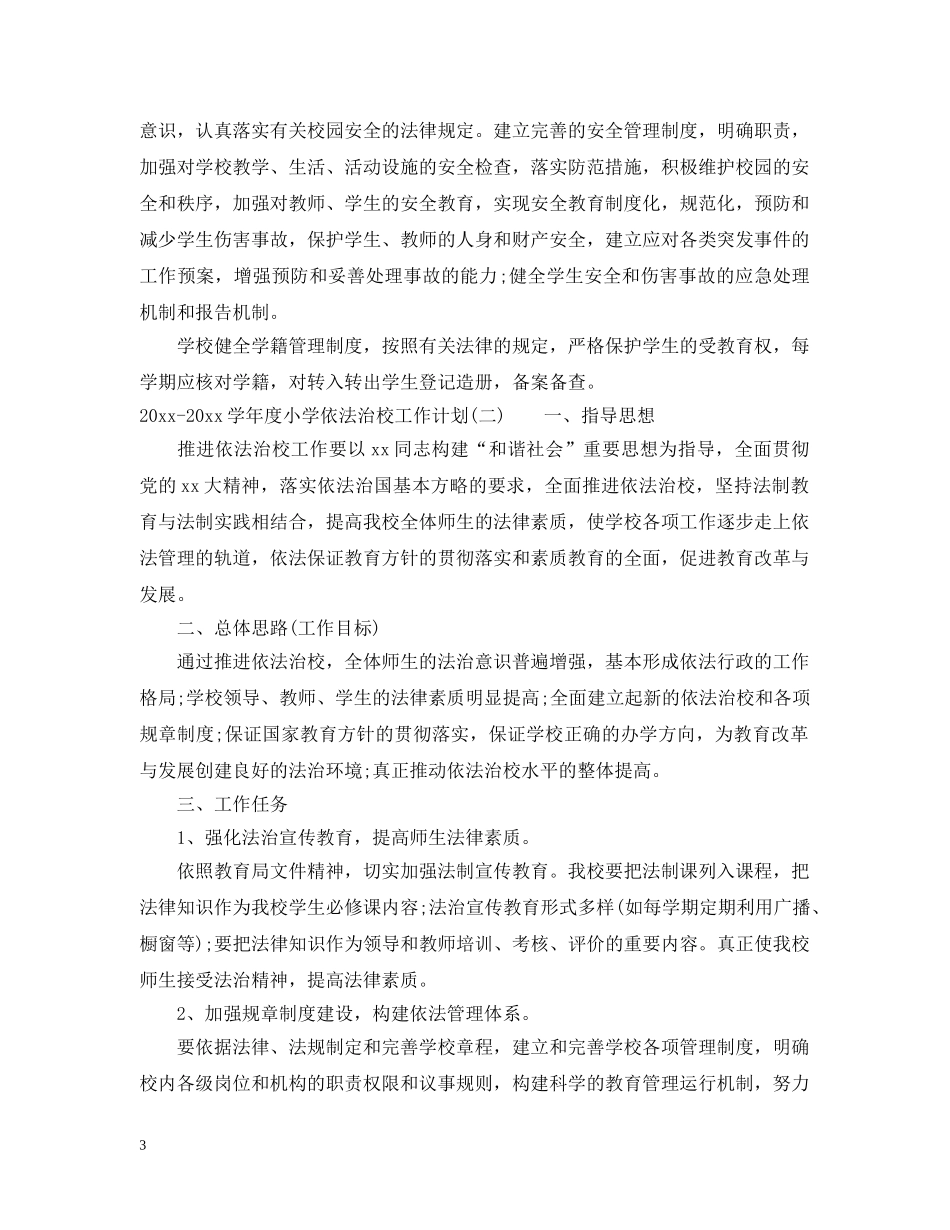 2020-2021学年度小学依法治校工作计划 _第3页