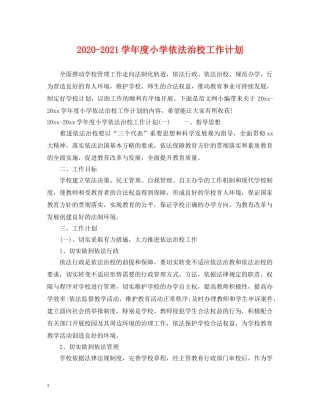 2020-2021学年度小学依法治校工作计划 