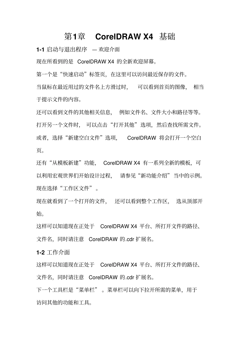 CorelDRAW_X4介绍总结_第1页