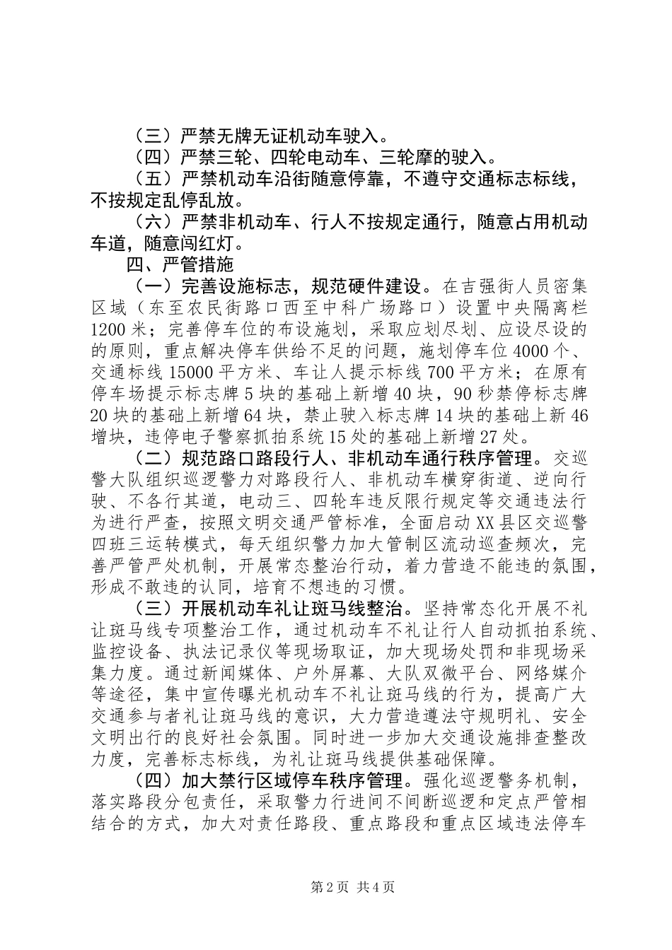 关于街道实施交通严管方案_第2页