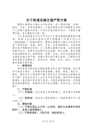 关于街道实施交通严管方案