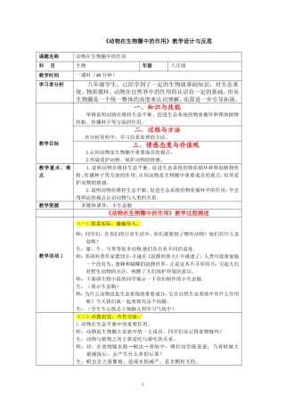 《动物在生物圈中的作用》的教学设计与反思