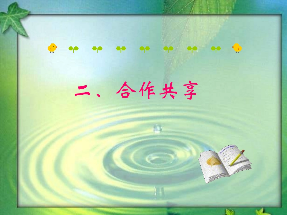 思品竞争!合作!glf_第1页