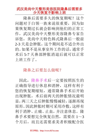 隆鼻后需要多少天恢复不影响上班