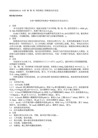 水质 镉 铜 铅 锌的测定 阳极溶出伏安法