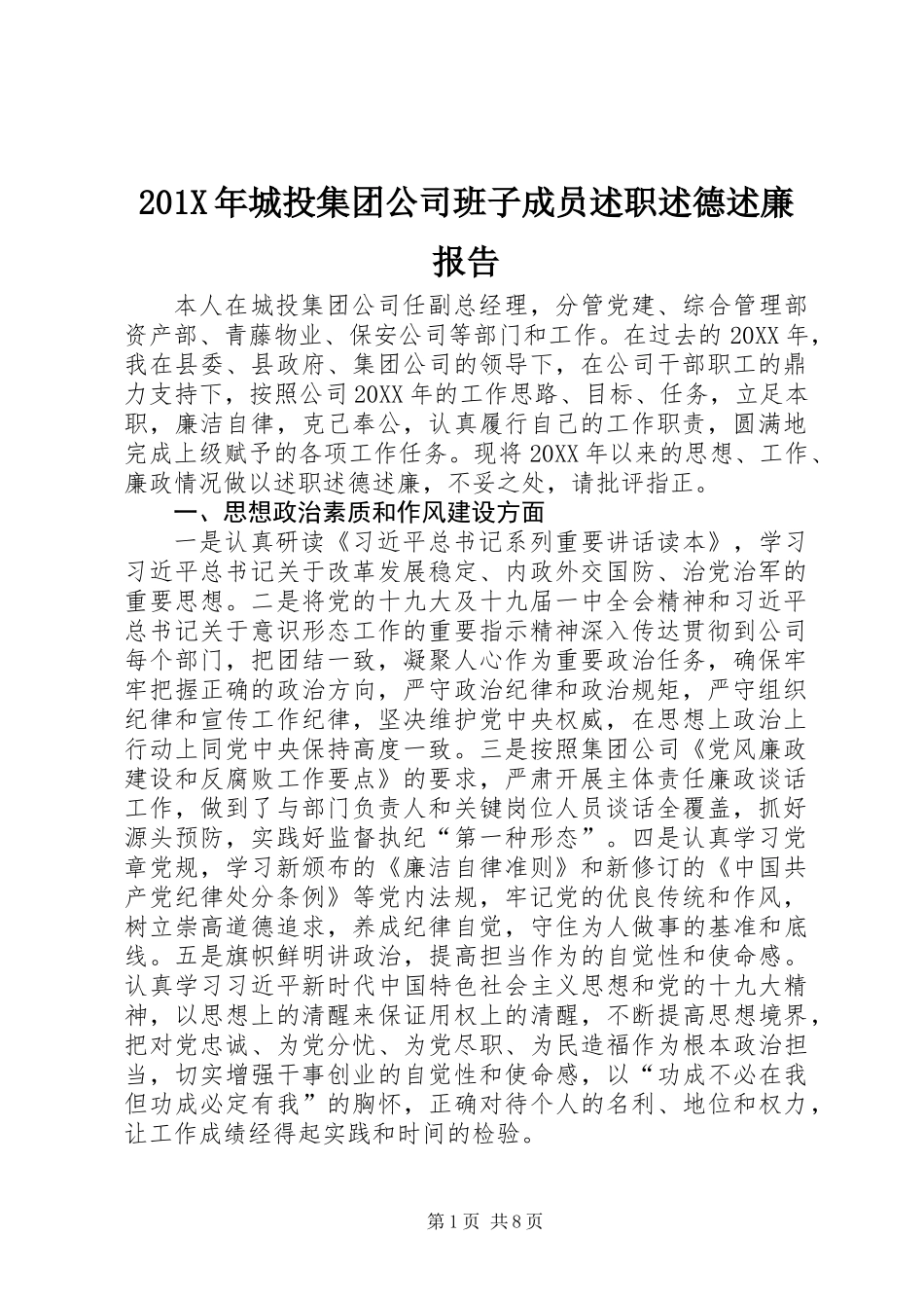 201X年城投集团公司班子成员述职述德述廉报告_第1页
