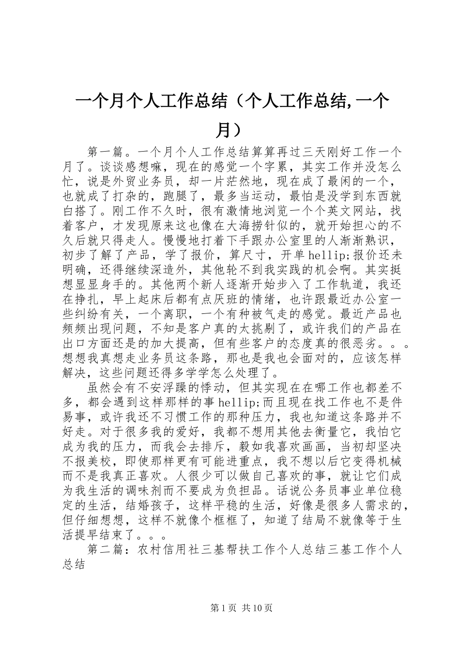 一个月个人工作总结(个人工作总结,一个月)_第1页
