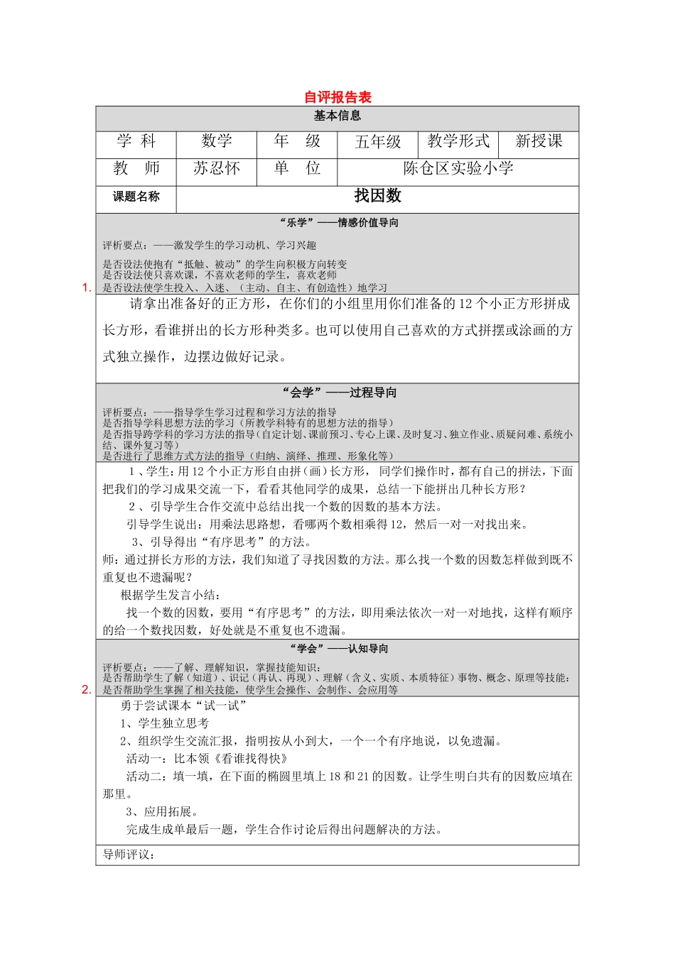 “找因数”自评报告_第1页