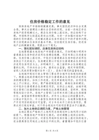住房价格稳定工作的意见