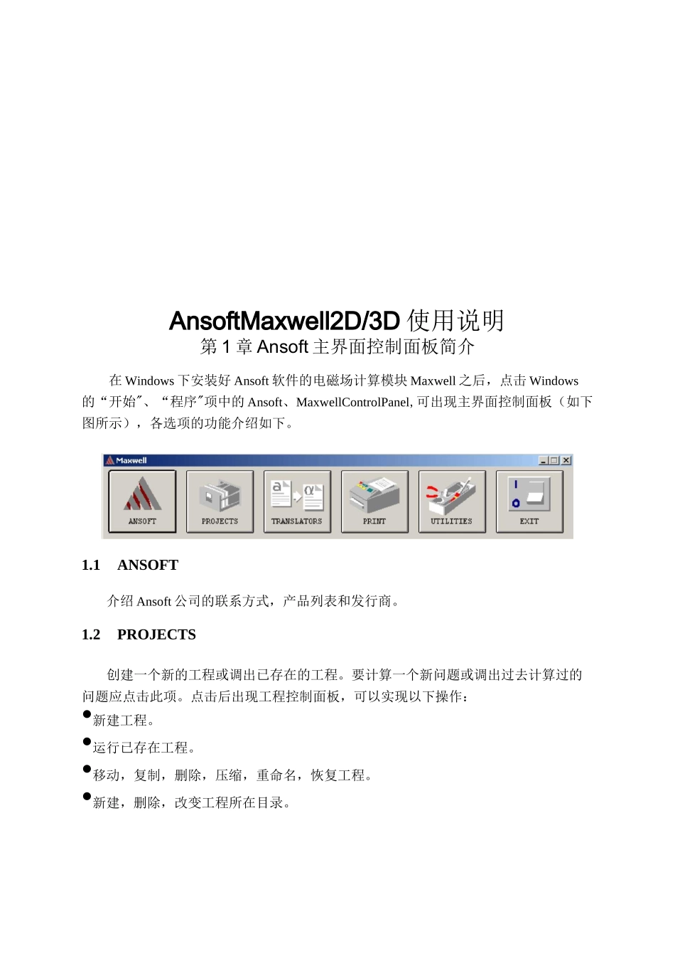 电磁场 软件MAXWELL使用说明要点_第1页