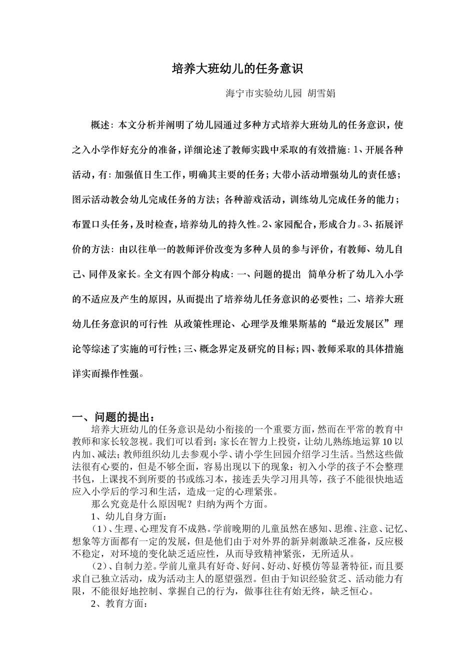 培养大班幼儿的任务意识_第1页