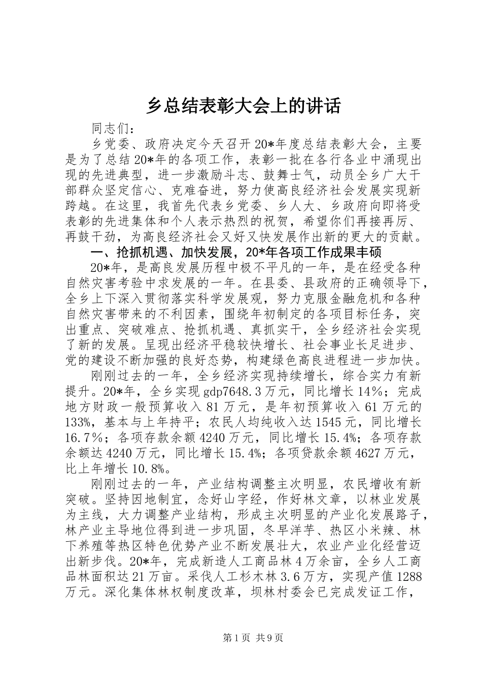 乡总结表彰大会上的讲话_第1页