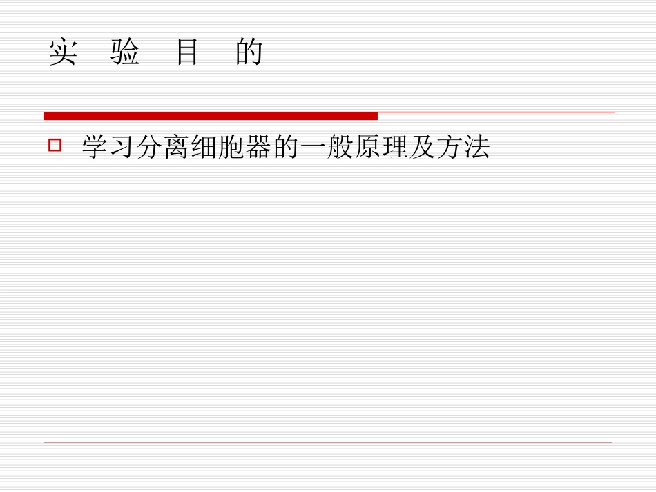 实验七、细胞器的分级分离_第2页