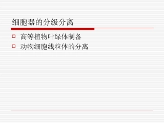 实验七、细胞器的分级分离