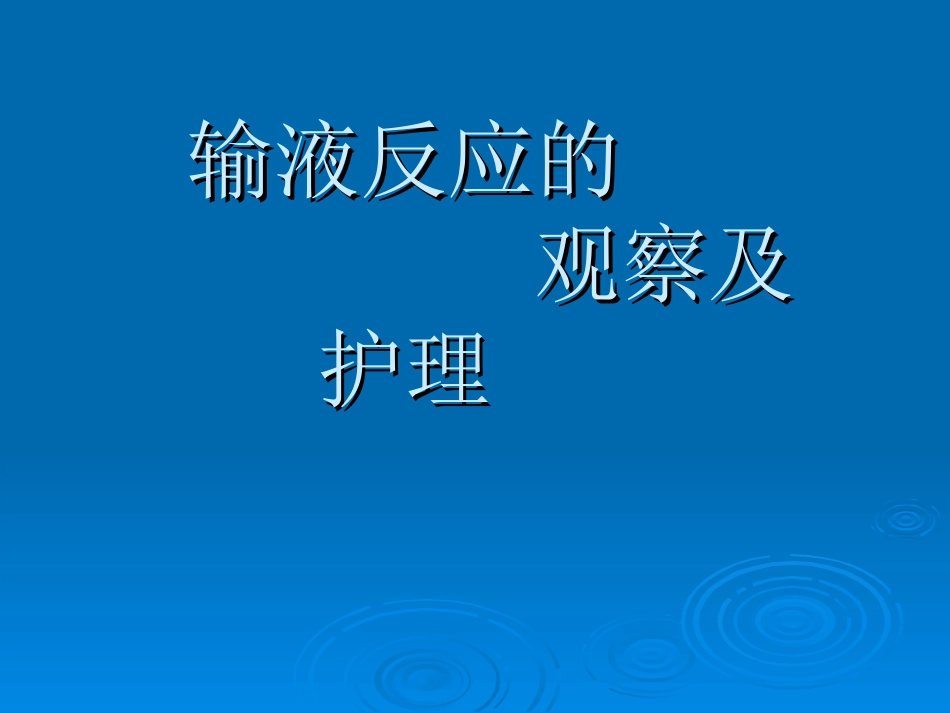 输液反应的观察及护理_第1页